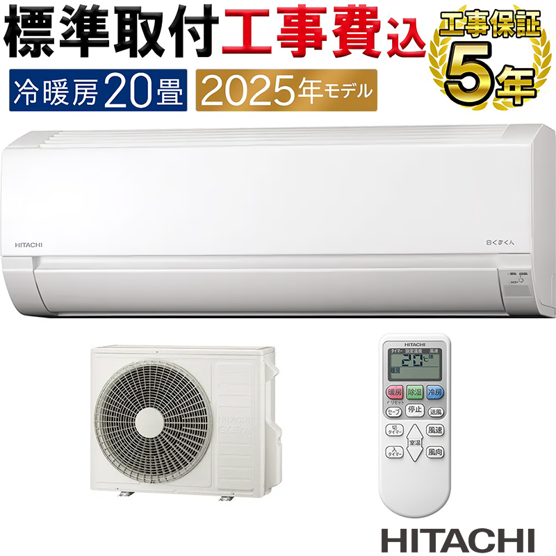 白くまくん 標準取付工事費込 エアコン 20畳用 日立 2025年モデル AJ