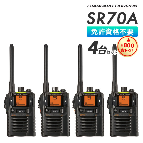 八重洲無線 トランシーバー SR70A 業務用 中継機対応 スタンダード