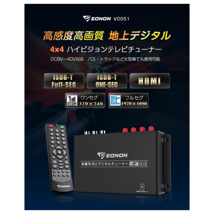 EONON 地デジチューナー V0051 4×4高感度フルセグチューナー HDMI出力