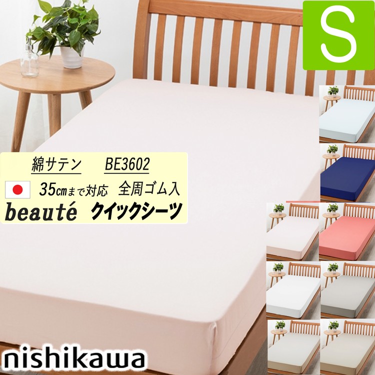 beaute（西川） [.] 西川 クイックシーツ シングル ボーテ サテン生地