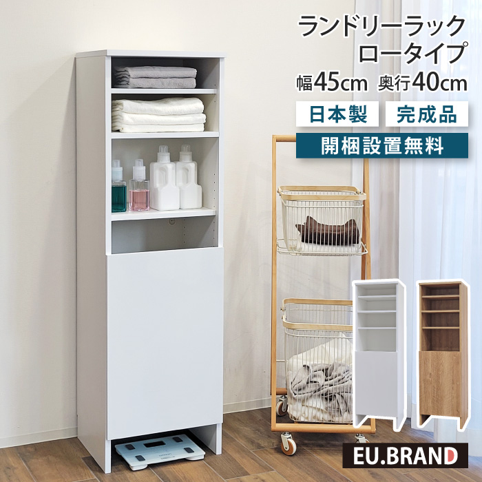 洗面所 収納 ランドリーラックロータイプ 幅45cm 奥行40cm 高さ150cm