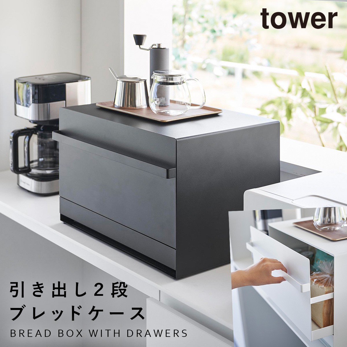 tower ブレッドケース タワー 引き出し トースターラック キッチン