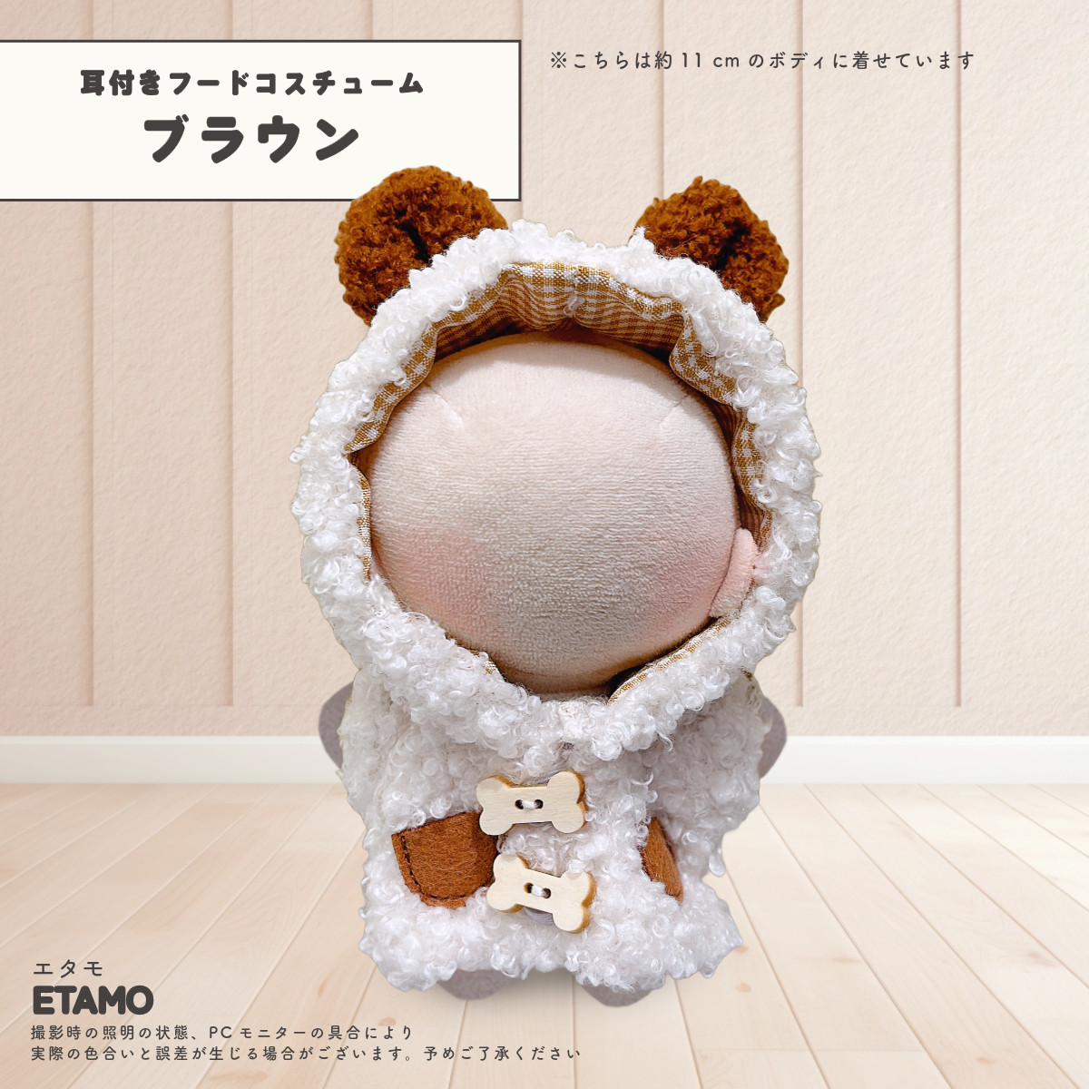 ぬい服 アニマル 耳付きフード コスチューム 10cm 11cm 12cm