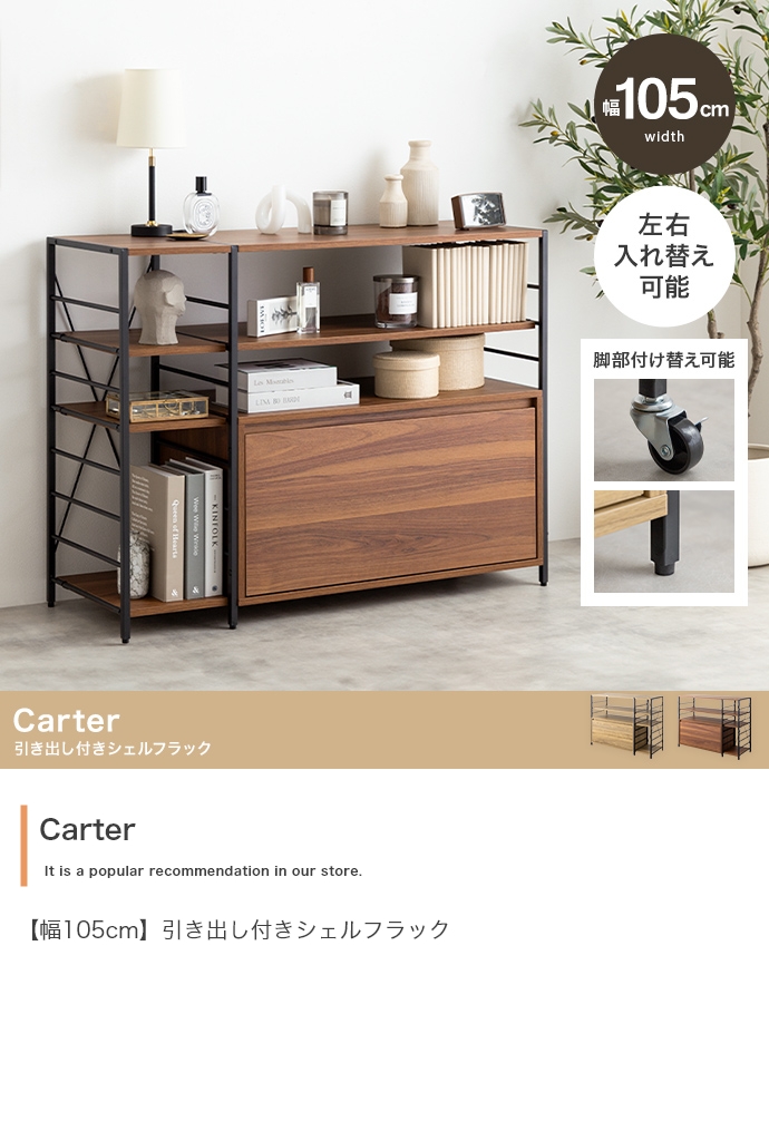収納ラック ヴィンテージ風 オープンラック 幅105cm Carter 引き出し