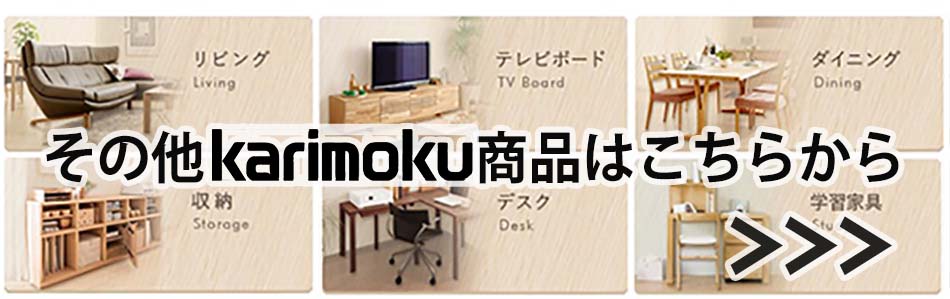 カリモク家具（KARIMOKU FURNITURE） ダイニングテーブルセット 4点