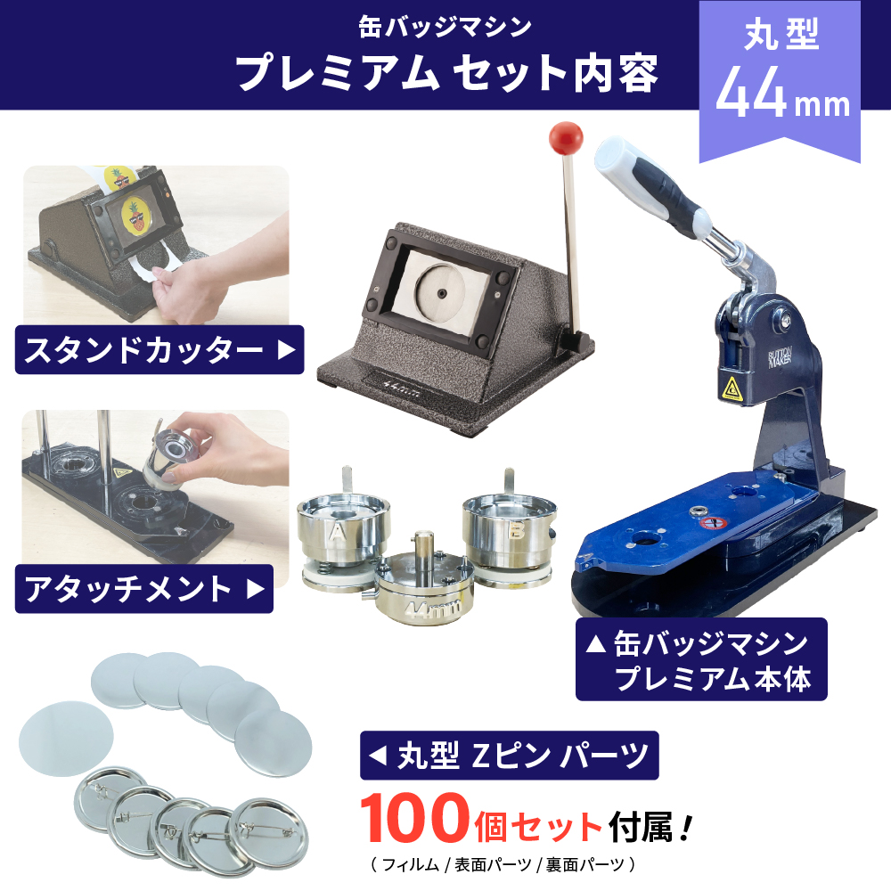 10%OFF] プレミアム 缶バッジマシン セット 丸型44mm BMP-set44