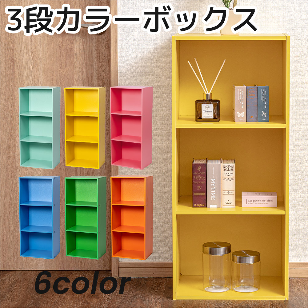 3段カラーボックス 収納ボックス BOX 収納家具 組立家具 シンプル 収納