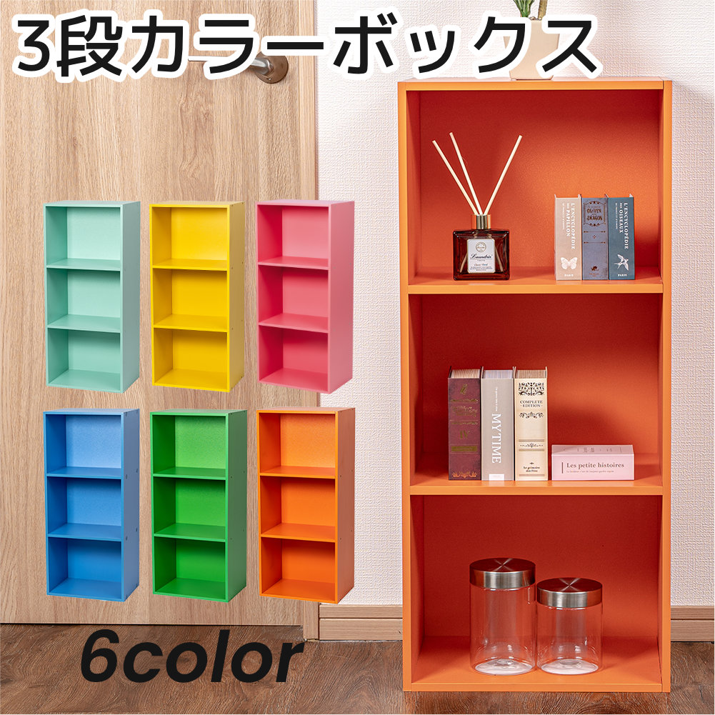 3段カラーボックス 収納ボックス BOX 収納家具 組立家具 シンプル 収納