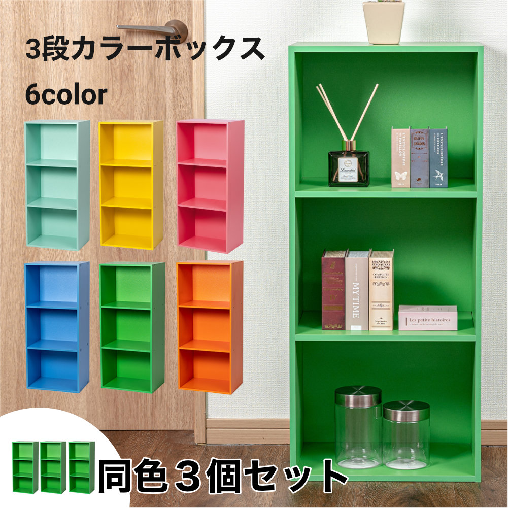 3段 カラフル カラーボックス 収納ボックス BOX 収納家具 組立家具 3個