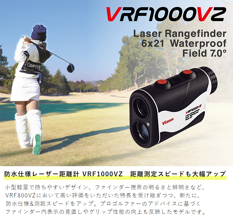 Vixen ビクセン日本正規品 単眼鏡 レーザー距離計 VRF1000VZ 「 ゴルフ