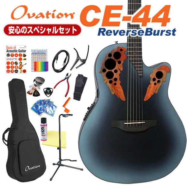 Ovation（オベーション） CE44 RBB Reverse Blue Burst エレアコ
