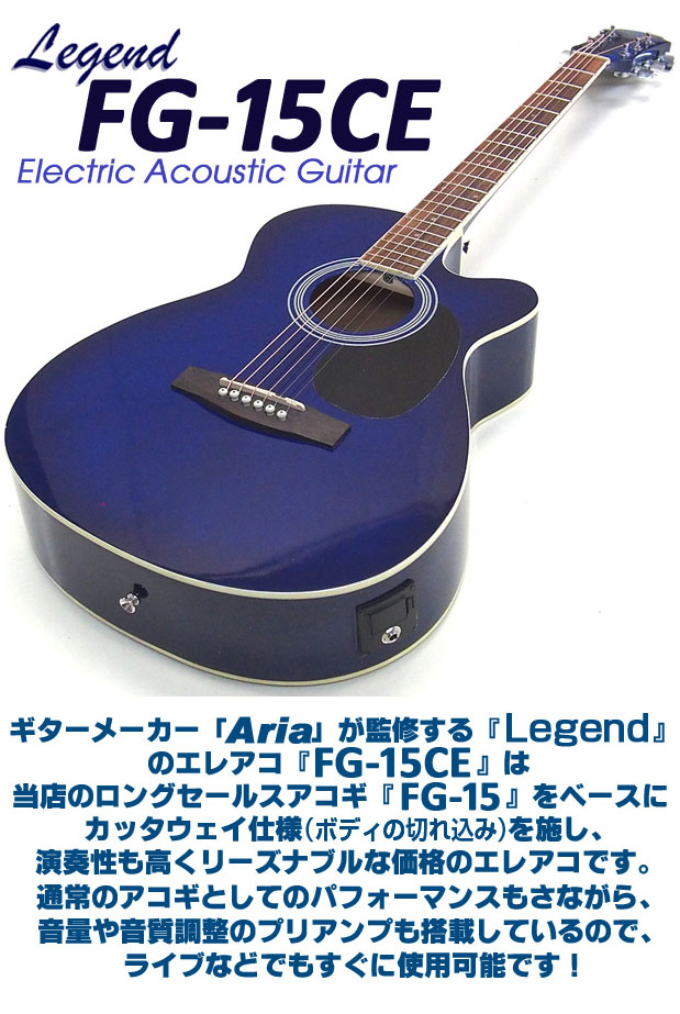 ARIA（アリア） エレアコ アコギ Legend FG-15CE レジェンド 初心者
