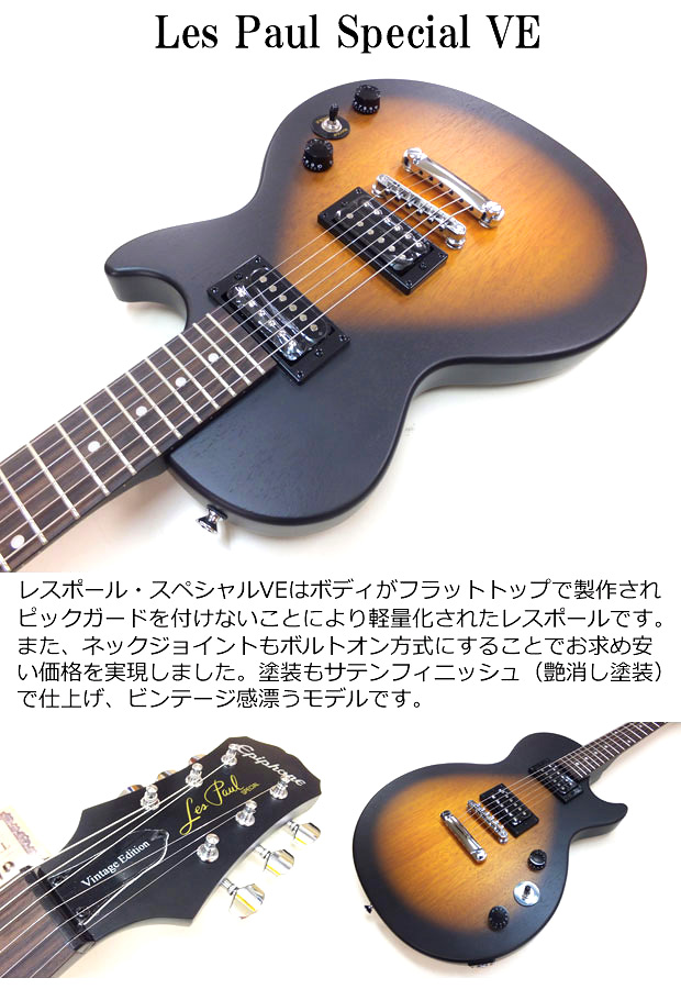 Epiphone（エピフォン） Epiphone Les Paul Special VE (Satin E1
