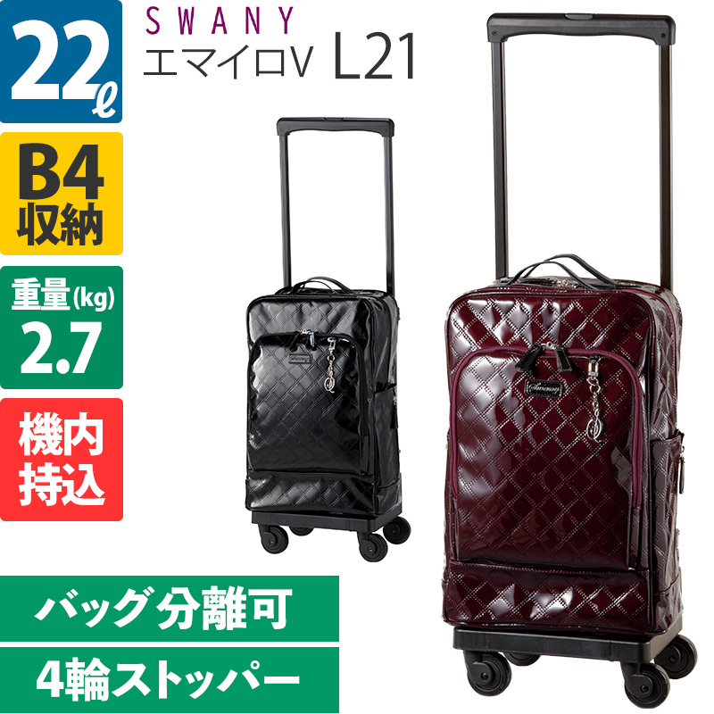 SWANY（スワニー） キャリーバッグ エマイロV エマイロ5 L21 4輪