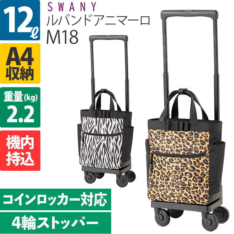 SWANY（スワニー） キャリーバッグ ルバンドアニマーロ M18 4輪