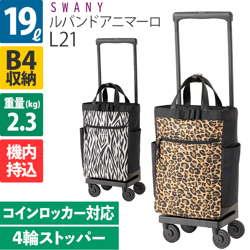 スワニー D-544 ルバンドアニマーロ L21 7L 4輪ストッパー ソフト