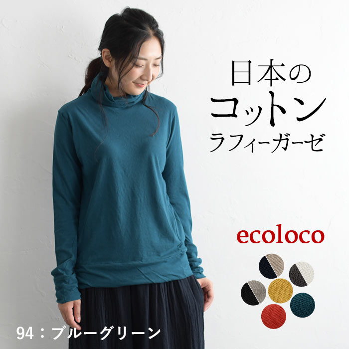 earth_eco_loco 綿100% 日本製 カットソー インナー 長袖 レディース