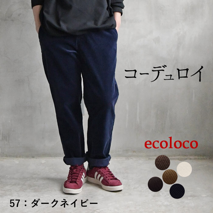 earth_eco_loco テーパードパンツ レディース ストレッチ コーデュロイ
