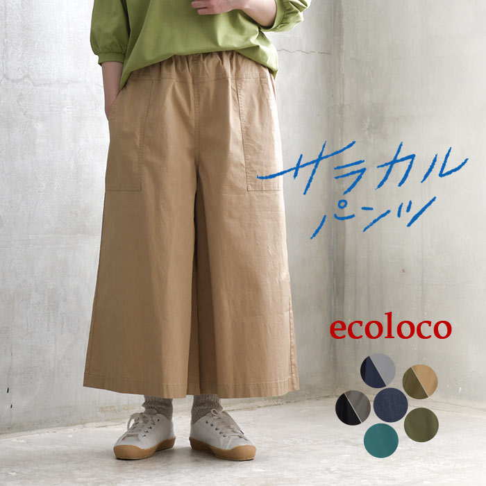 earth_eco_loco 最大15%オフCPあり フレアガウチョパンツ ワイドパンツ