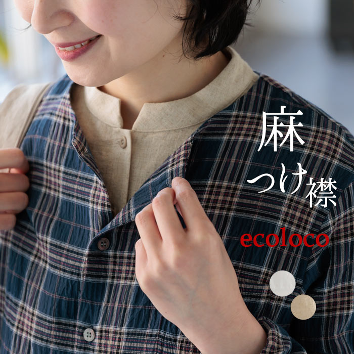 earth_eco_loco 2点までメール便可 麻100％の付け襟 スタンド衿 立ち襟