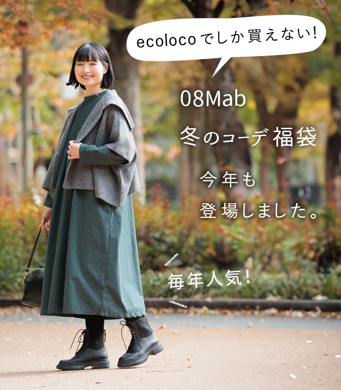 08Mab（ゼロハチマブ） 数量限定！ エコロコでしか買えない08mab 2026