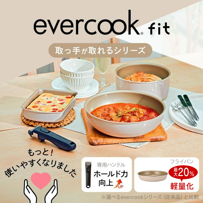 evercook エバークック fit7点セット アイボリー EFIST7IV ドウシシャ