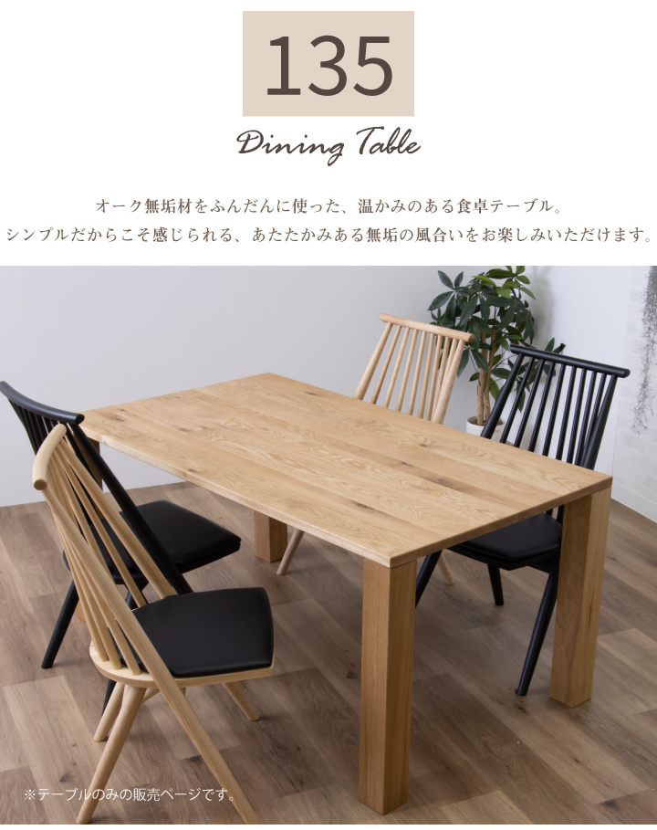 テーブル 135 ダイニングテーブルのみ 単体 オーク おしゃれ 無垢材