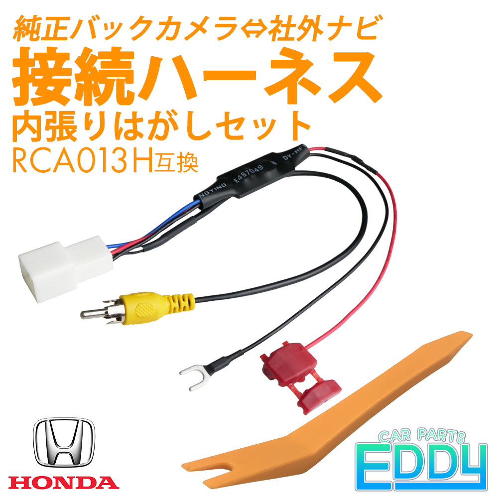 ホンダ（HONDA） バックカメラ 接続 配線 アダプター N-BOX