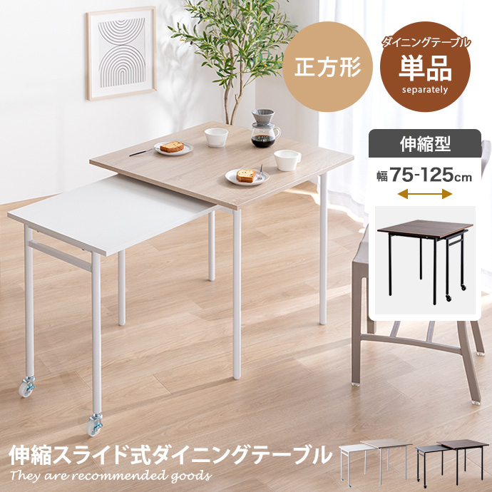 ダイニングテーブル 伸縮式 テーブル デスク 机 伸長 伸びる 拡張