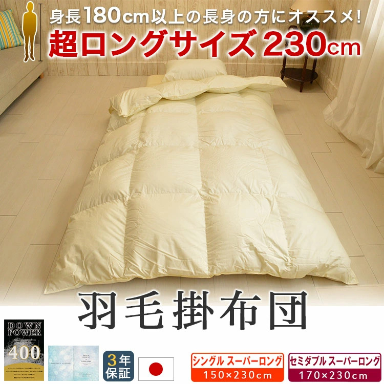 羽毛布団 シングル スーパーロング 150×230cm 掛け布団 ホワイトマザー