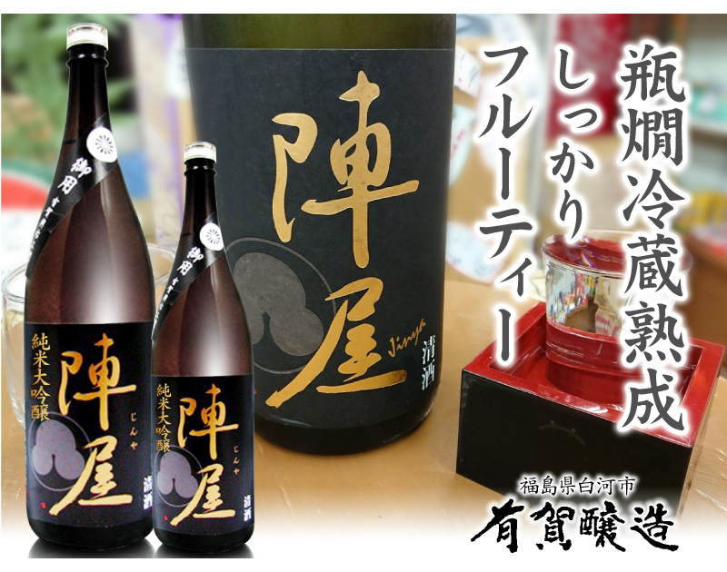 おいしい日本酒】720ml 有賀醸造 陣屋 純米大吟醸 黒ラベル金文字 箱無
