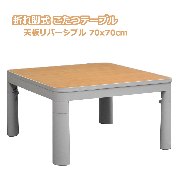2025モデル 折りたたみ カジュアル こたつ 折れ脚 70×70cm FK-R7025LG