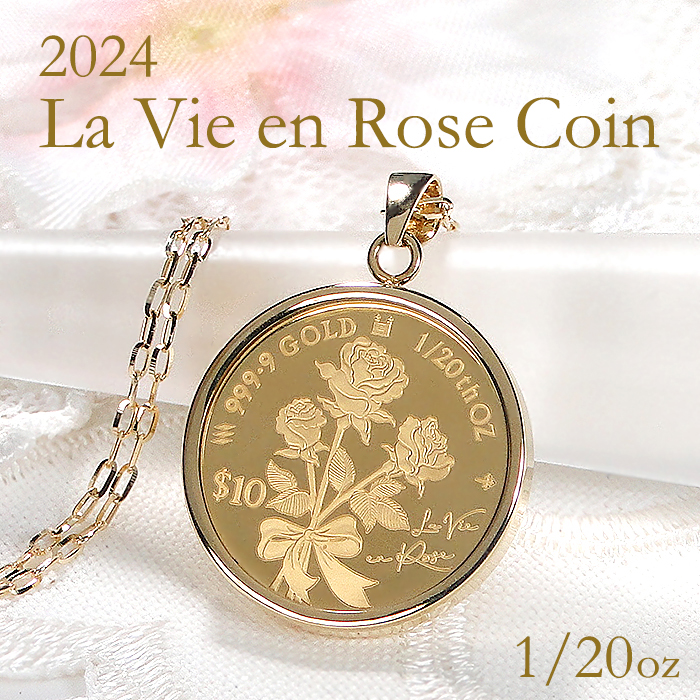 純金 K24 K18 2024 ラヴィアンローズ コインネックレス 1/20oz 送料