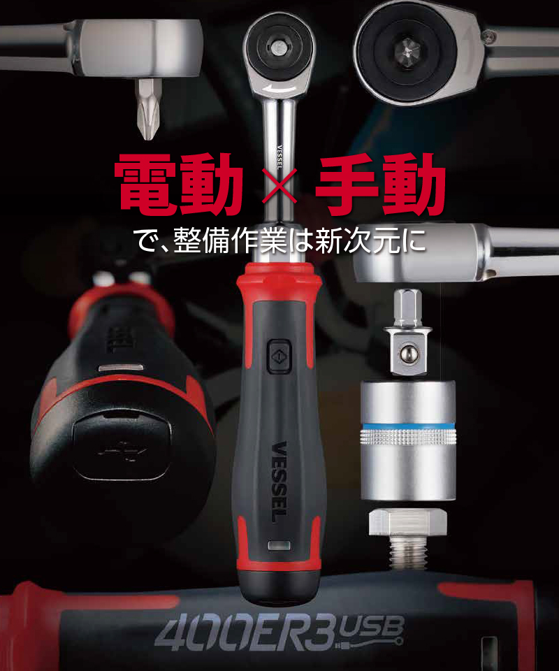 ベッセル 電動スリムラチェット No400RE3 | 西村ジョイオンライン