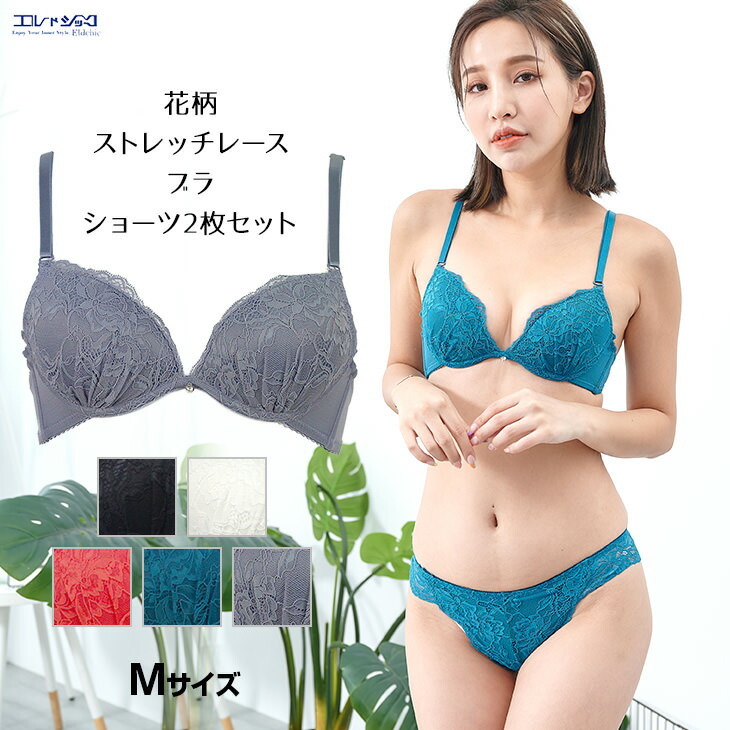 在庫一掃SALE】 50%OFF ストレッチレース ブラ＆ショーツ2枚セット 花