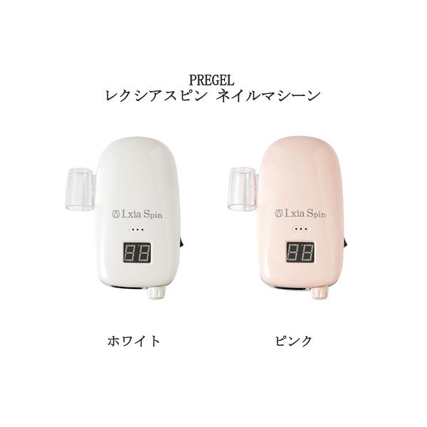 プリジェル PREGEL レクシアスピンN ネイルマシーン 2色からご選択