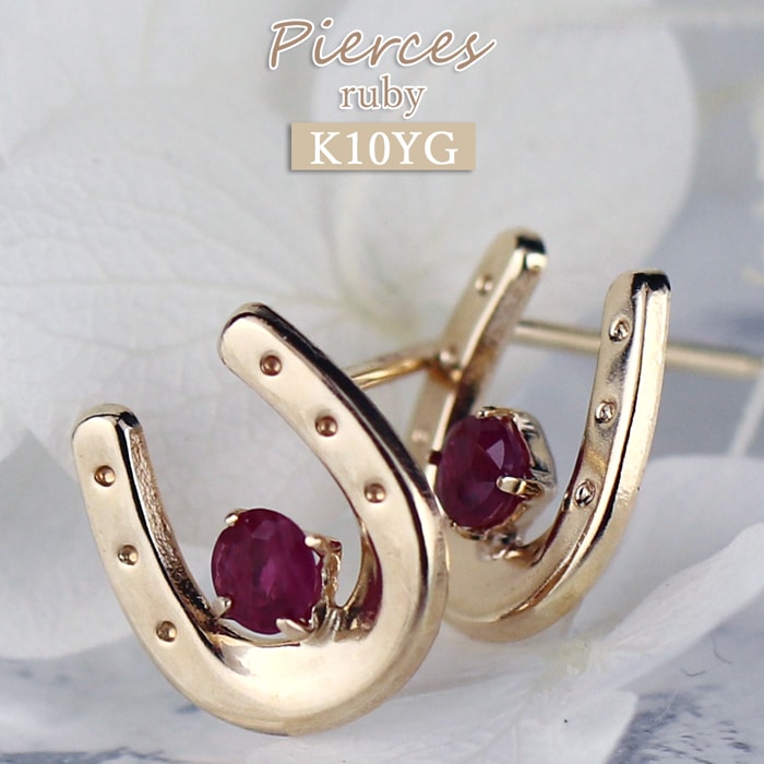 K10YG ルビー 馬蹄 ピアス ホースシュー 天然ルビー 7月誕生石
