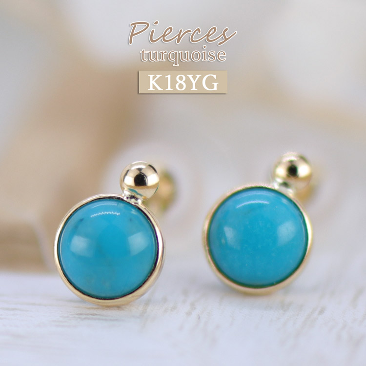 K18 ピアス ターコイズ トルコ石 一粒 スタッドピアス 覆輪留め