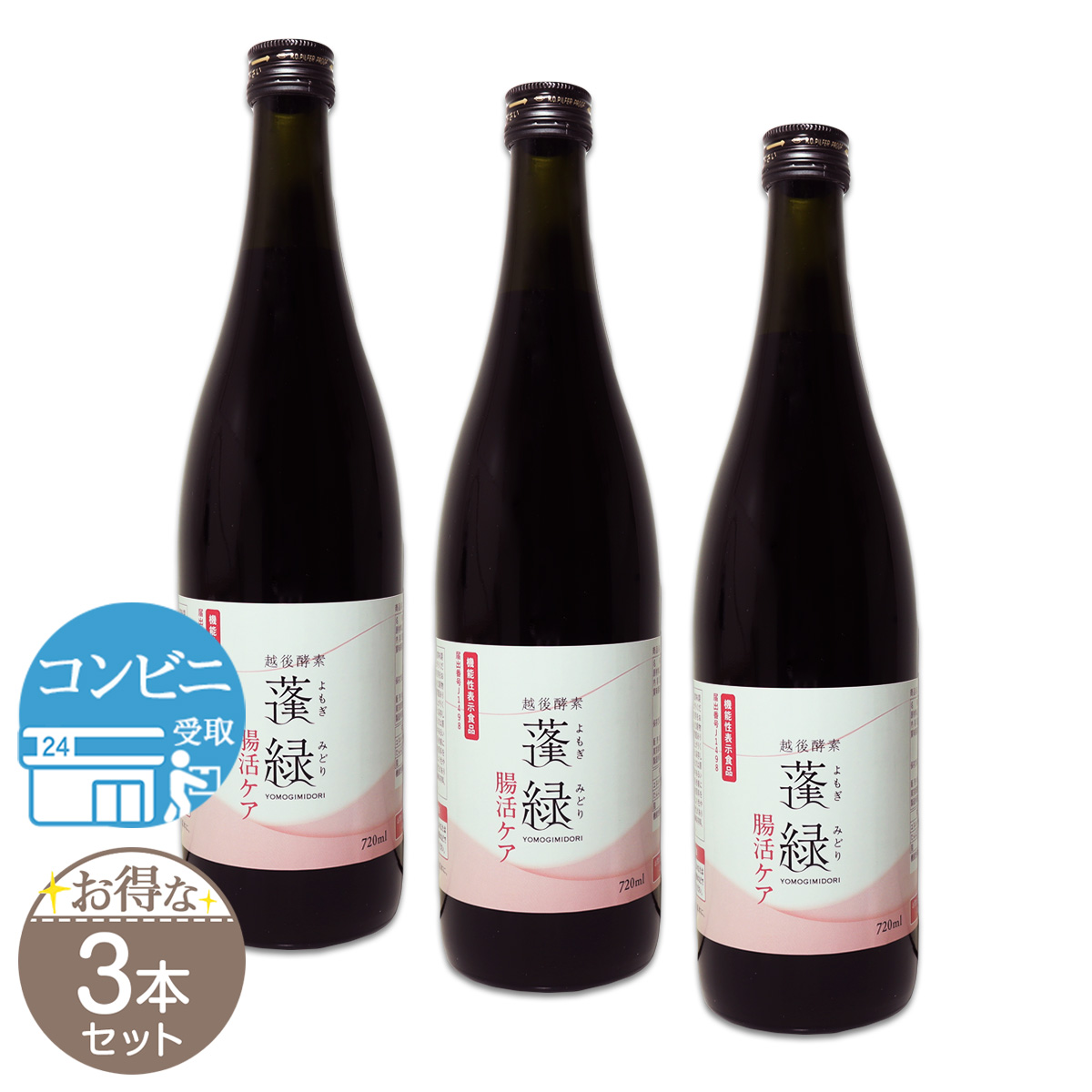 3本セット 】 越後酵素 蓬緑 腸活ケア よもぎみどり 720ml 1本 腸活