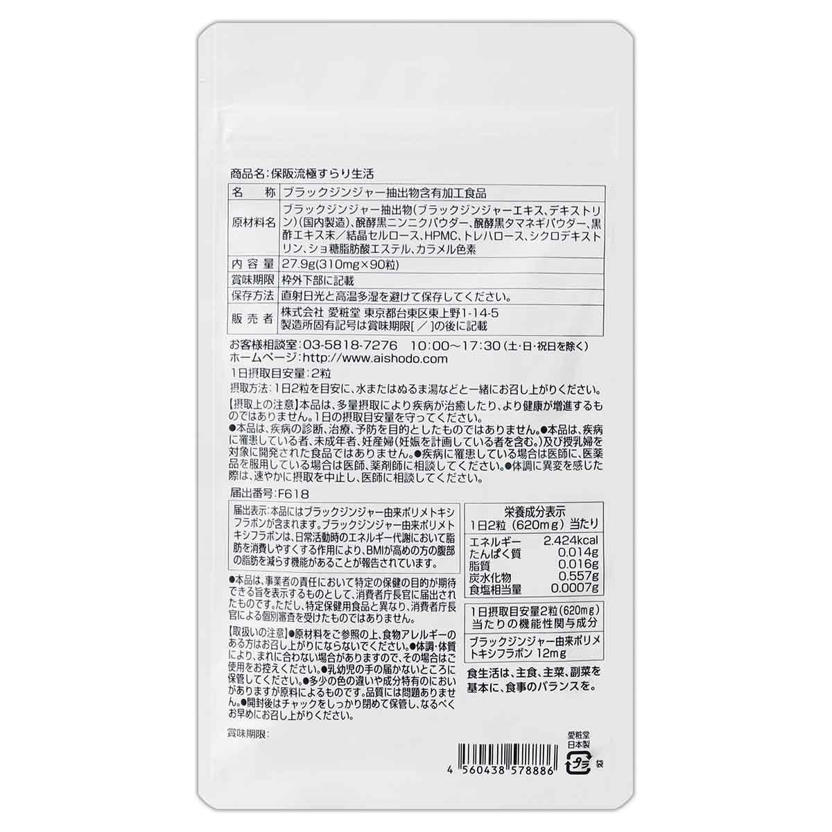 すらり生活 ブラックジンジャー 3袋【未開封】 保阪流極すらり生活3個