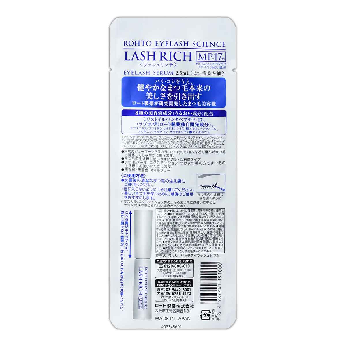 ロート製薬 【 3個セット 】 ラッシュリッチ LASH RICH 2.5ml まつげ