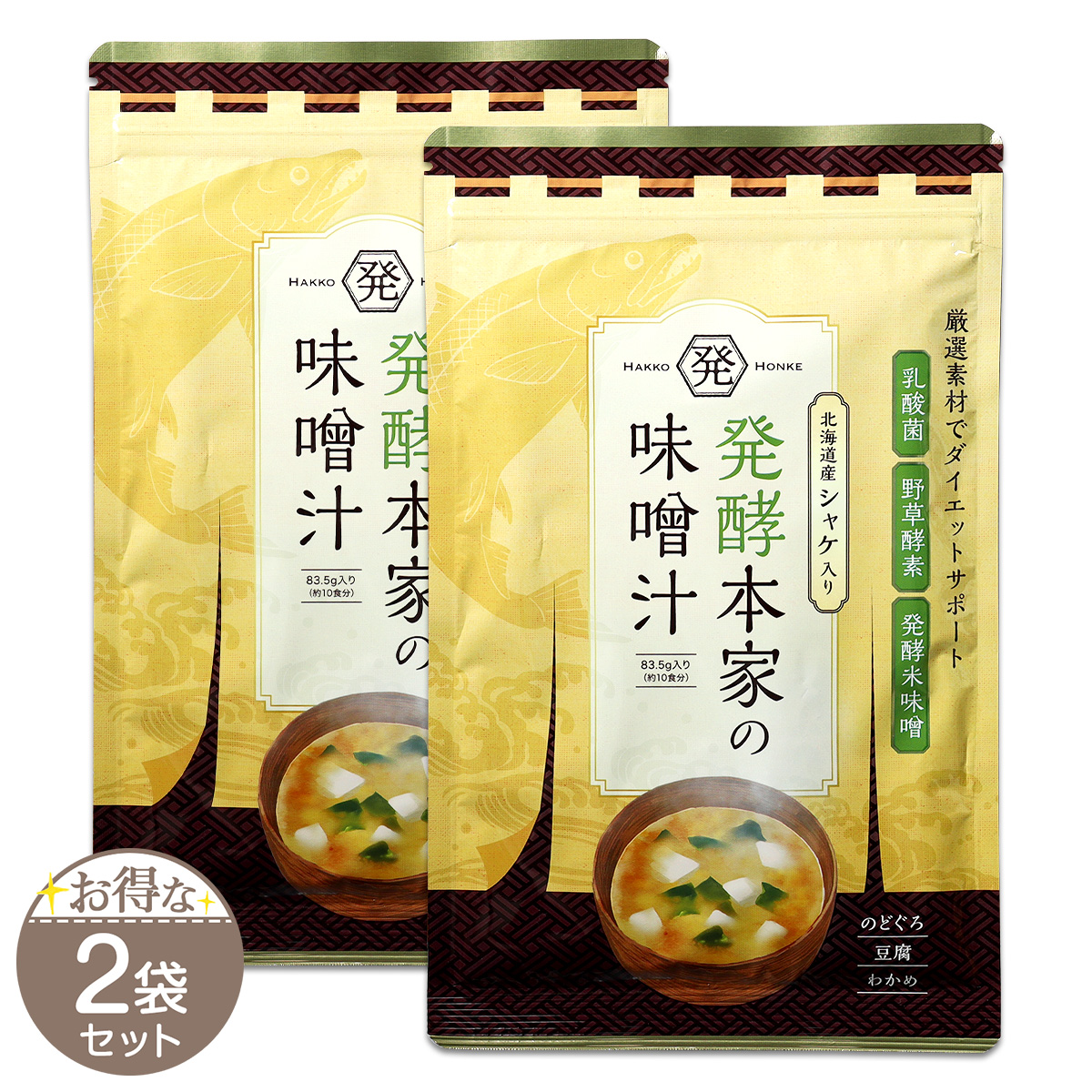 2袋セット 】 発酵本家の味噌汁 83.5g 約10食分 和心本舗 インスタント