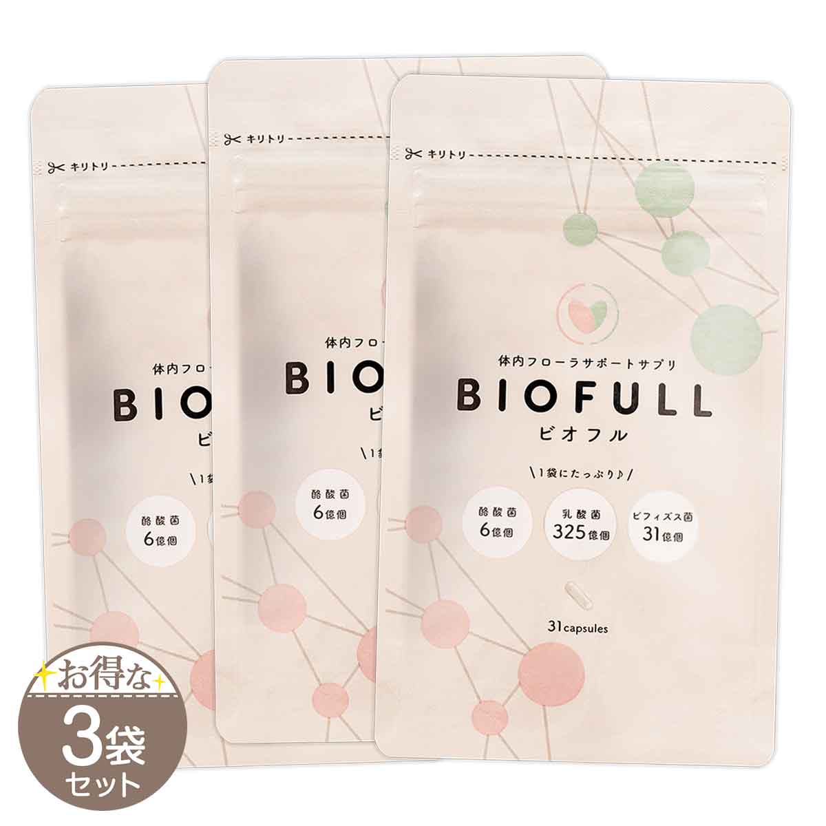 3袋セット 】 ビオフル BIOFULL 10.509g ( 339mg × 31粒 ) LLL 短鎖