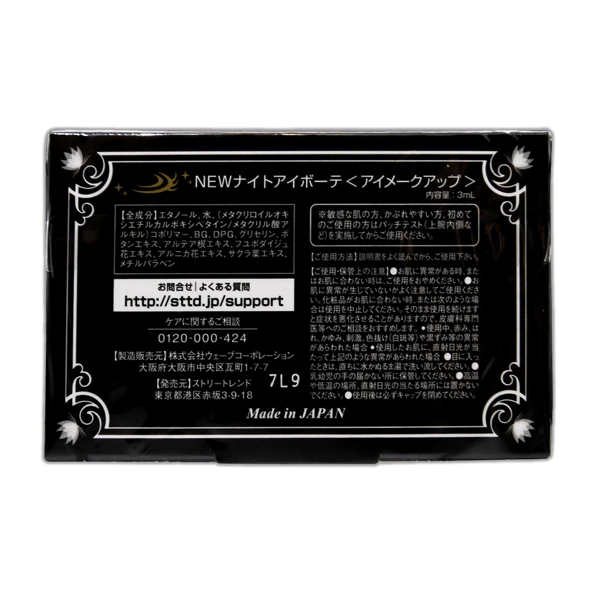 3個セット 】 ナイトアイボーテII アイメークアップ 3ml ニューナイト