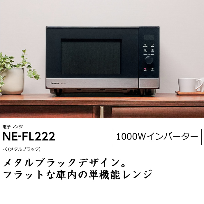 Panasonic（パナソニック） 22L 単機能 電子レンジ NE-FL222-K メタル