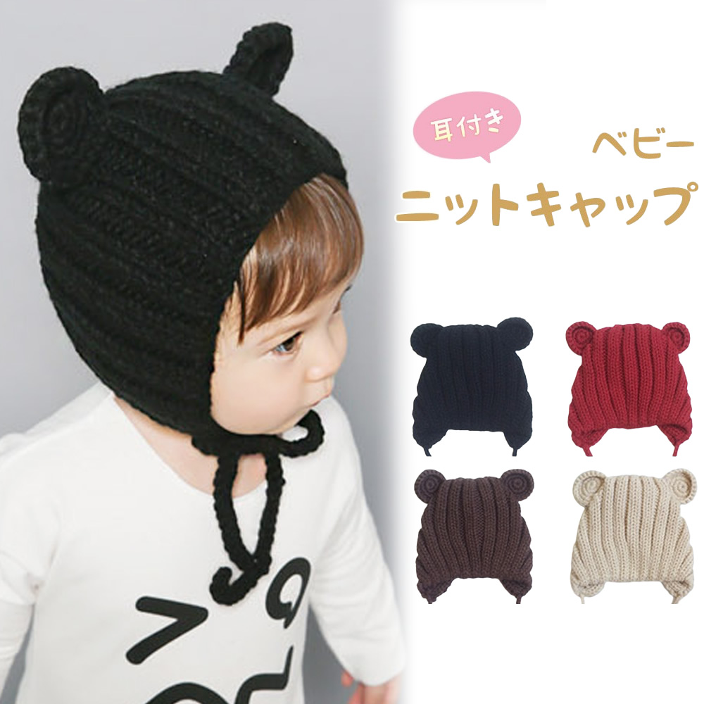帽子 ニット帽 ベビー 耳付き くま耳 男の子 女の子 ビーニー 熊 クマ