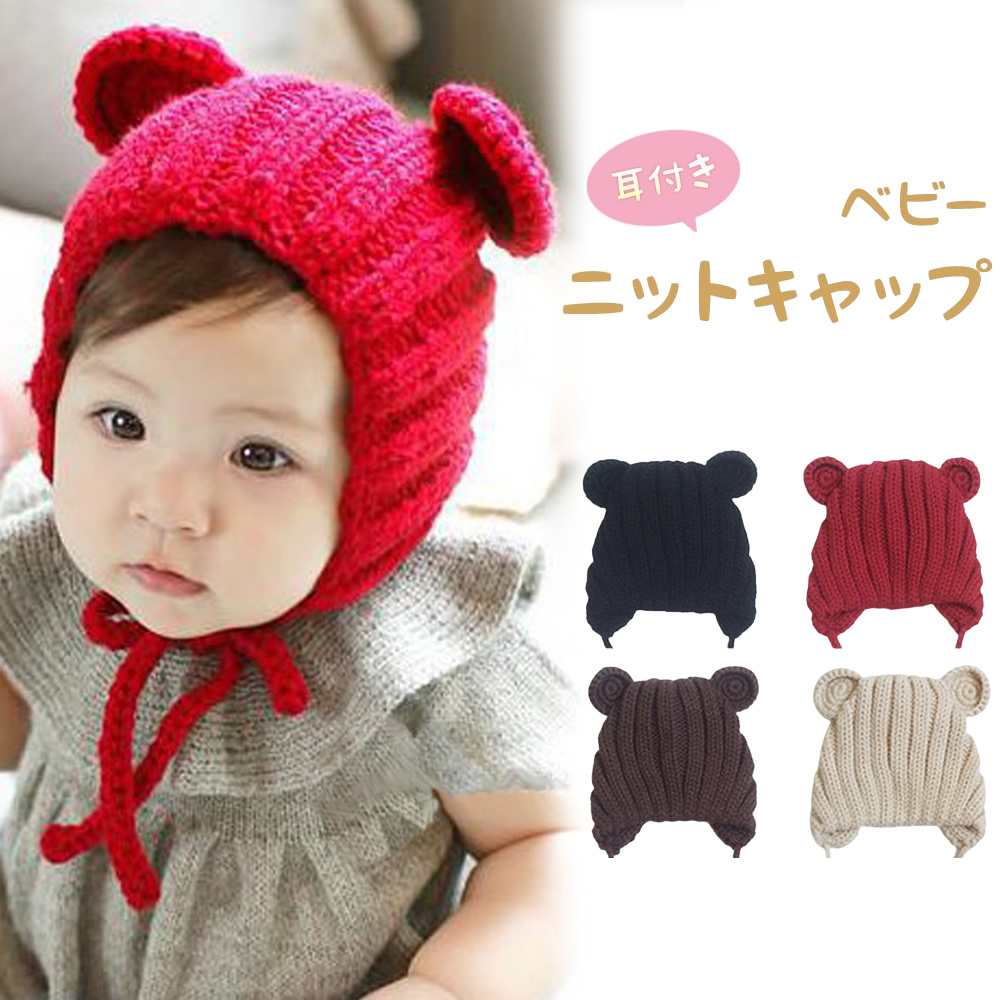 帽子 ニット帽 ベビー 耳付き くま耳 男の子 女の子 ビーニー 熊 クマ