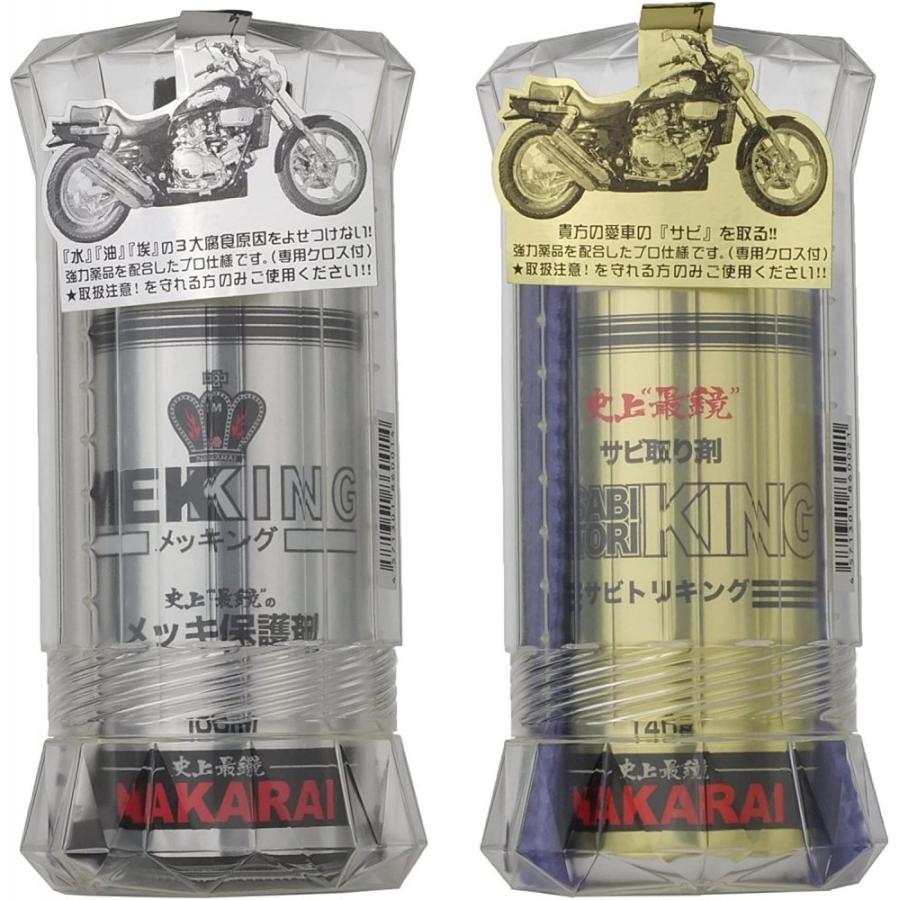 ナカライ メッキング サビトリキング セット メッキ保護剤 錆び落とし