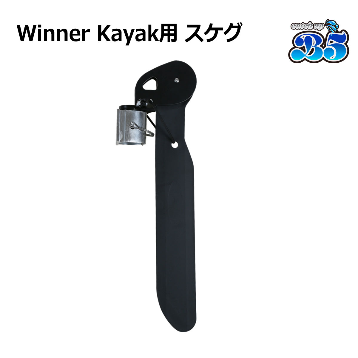 B5 Winner Kayak用 スケグ 直進安定性向上 バランスアップ 送料無料