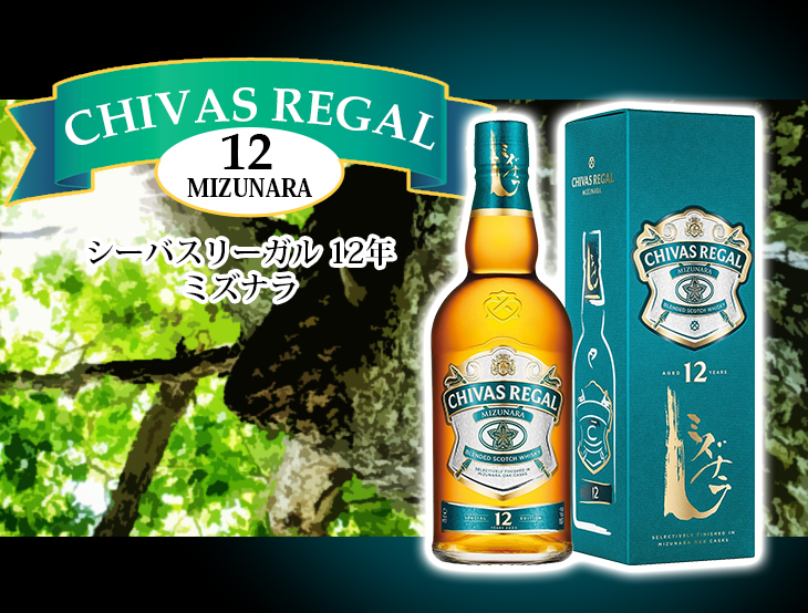 シーバスリーガル（CHIVAS REGAL） ミズナラ12年 700ml ブレンデッド